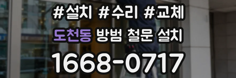 도천동 방범 철문 설치