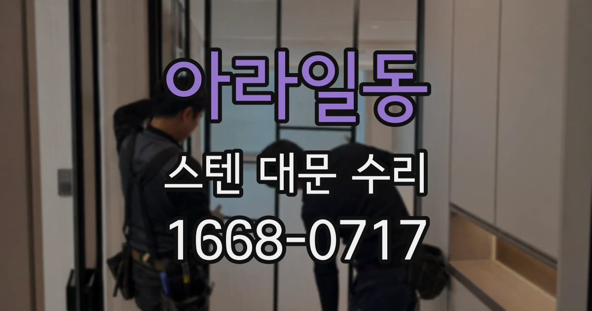 아라일동 스텐 대문 수리
