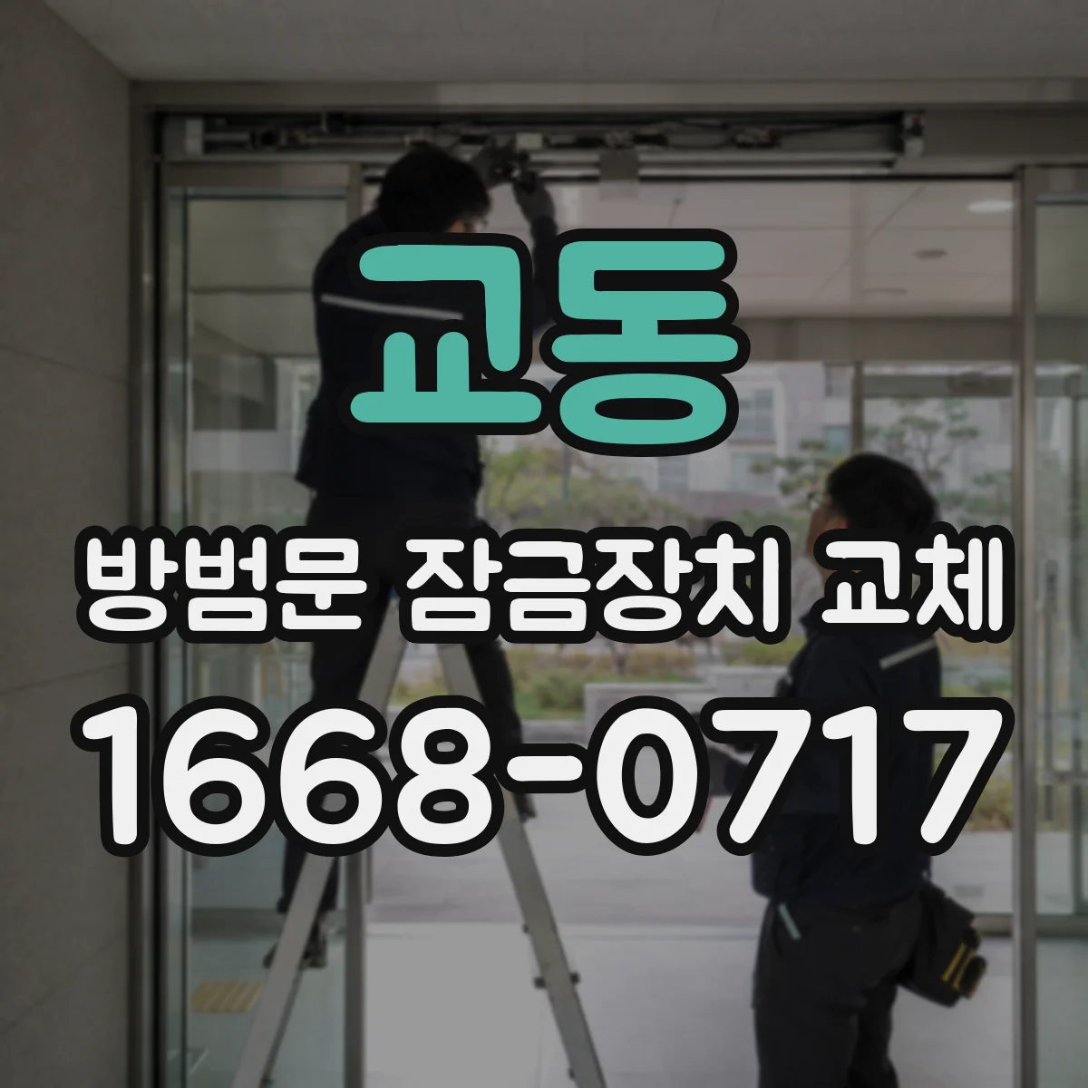 교동 방범문 잠금장치 교체