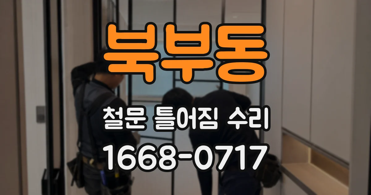 북부동 철문 틀어짐 수리
