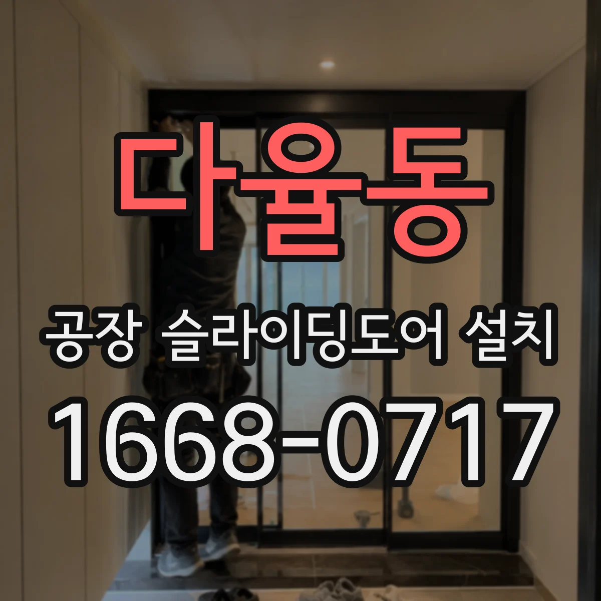 다율동 공장 슬라이딩도어 설치