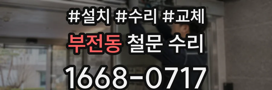 부전동 철문 수리