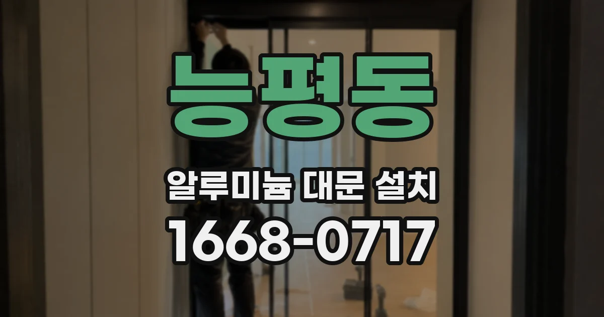 능평동 알루미늄 대문 설치