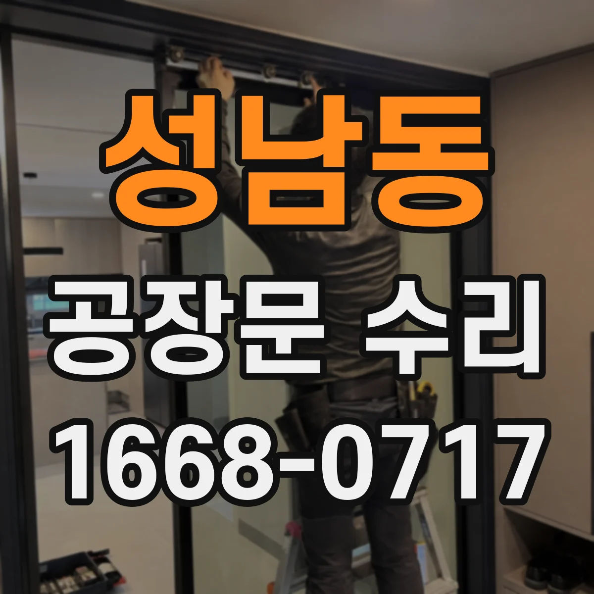 성남동 공장문 수리