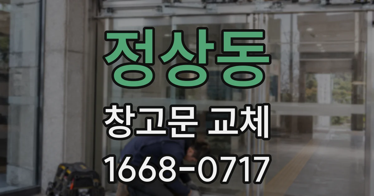 정상동 창고문 교체