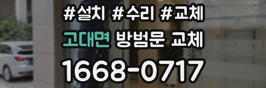 고대면 방범문 교체