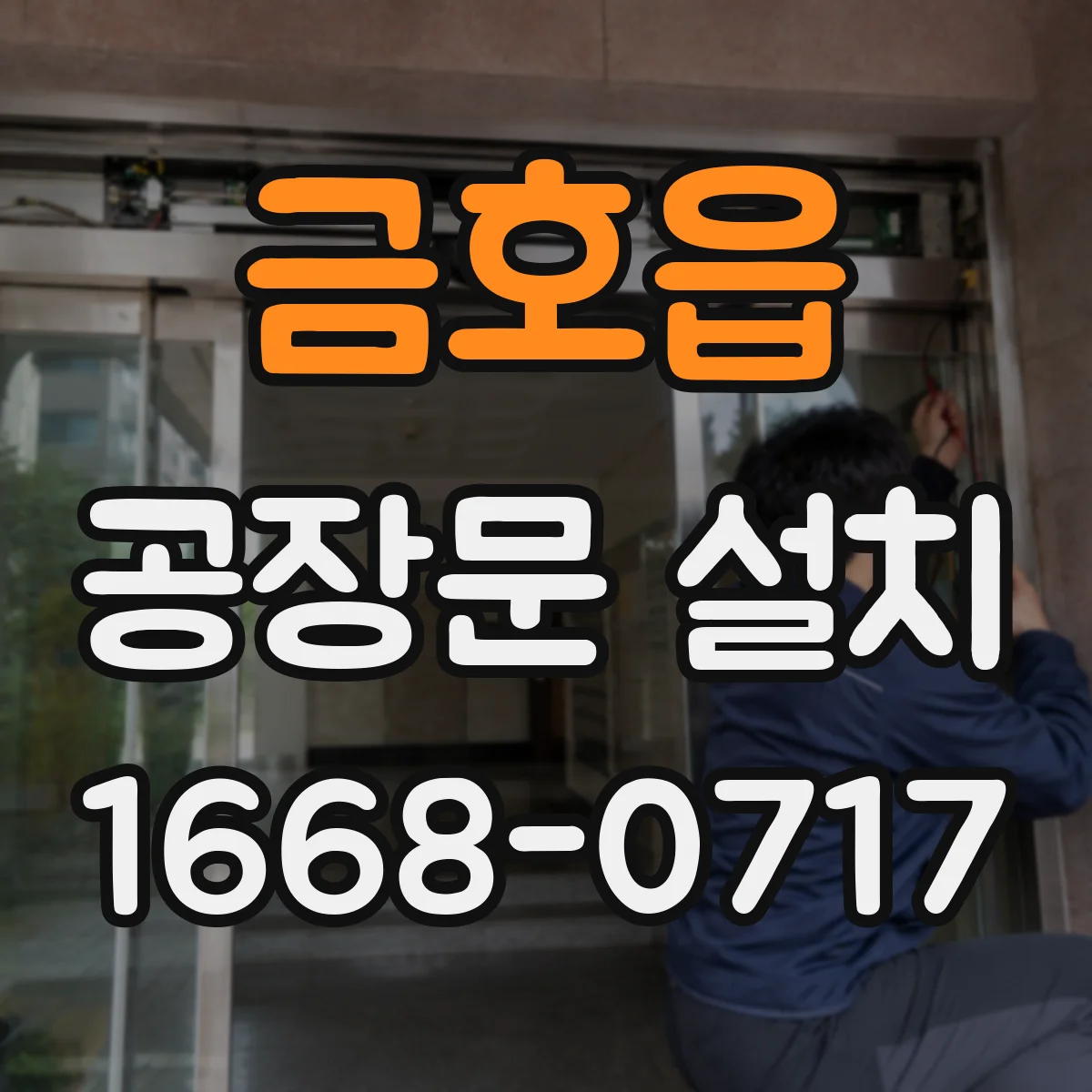 금호읍 공장문 설치