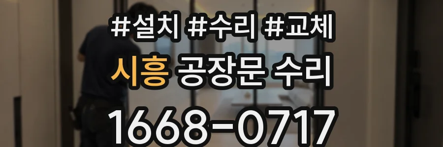 시흥 공장문 수리