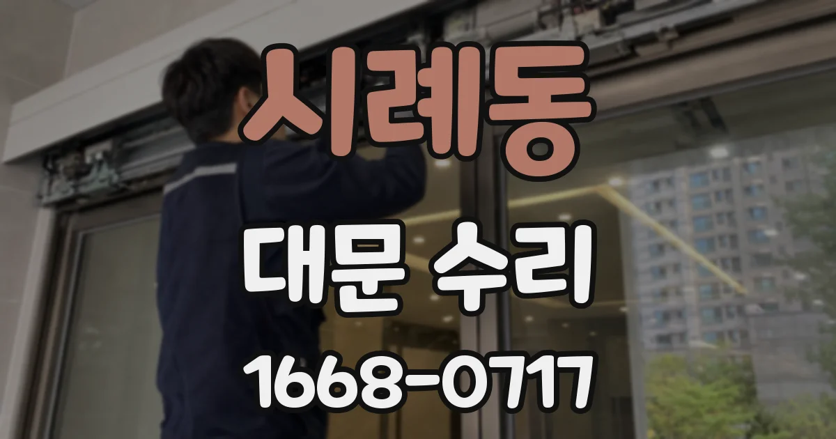 시례동 대문 수리
