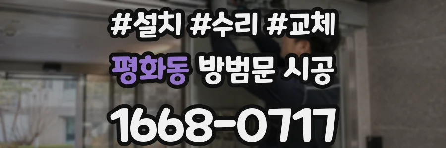 평화동 방범문 시공
