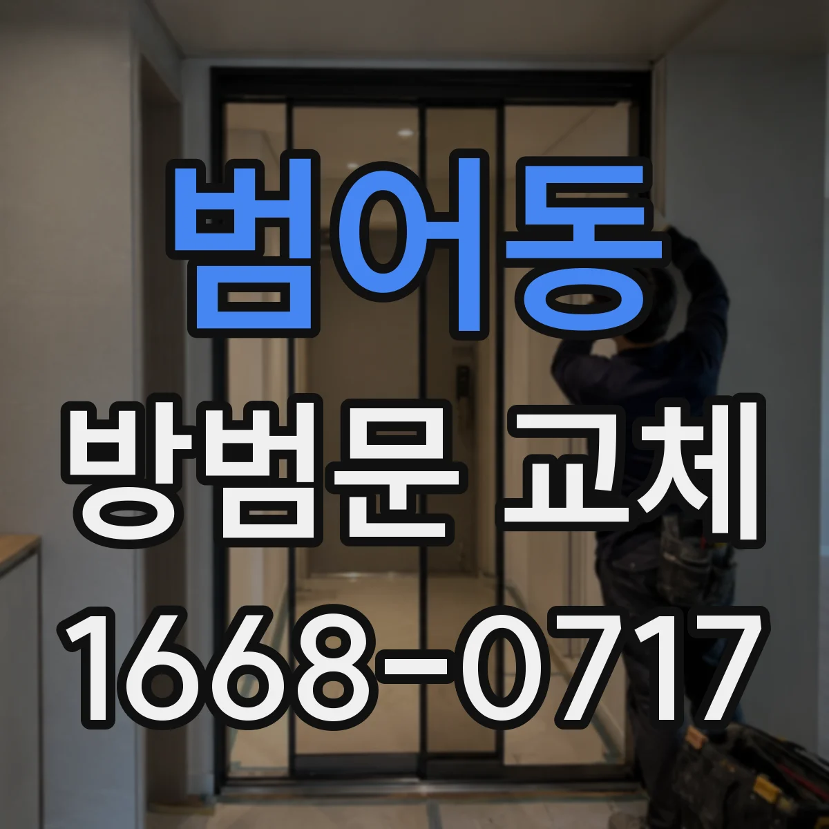 범어동 방범문 교체