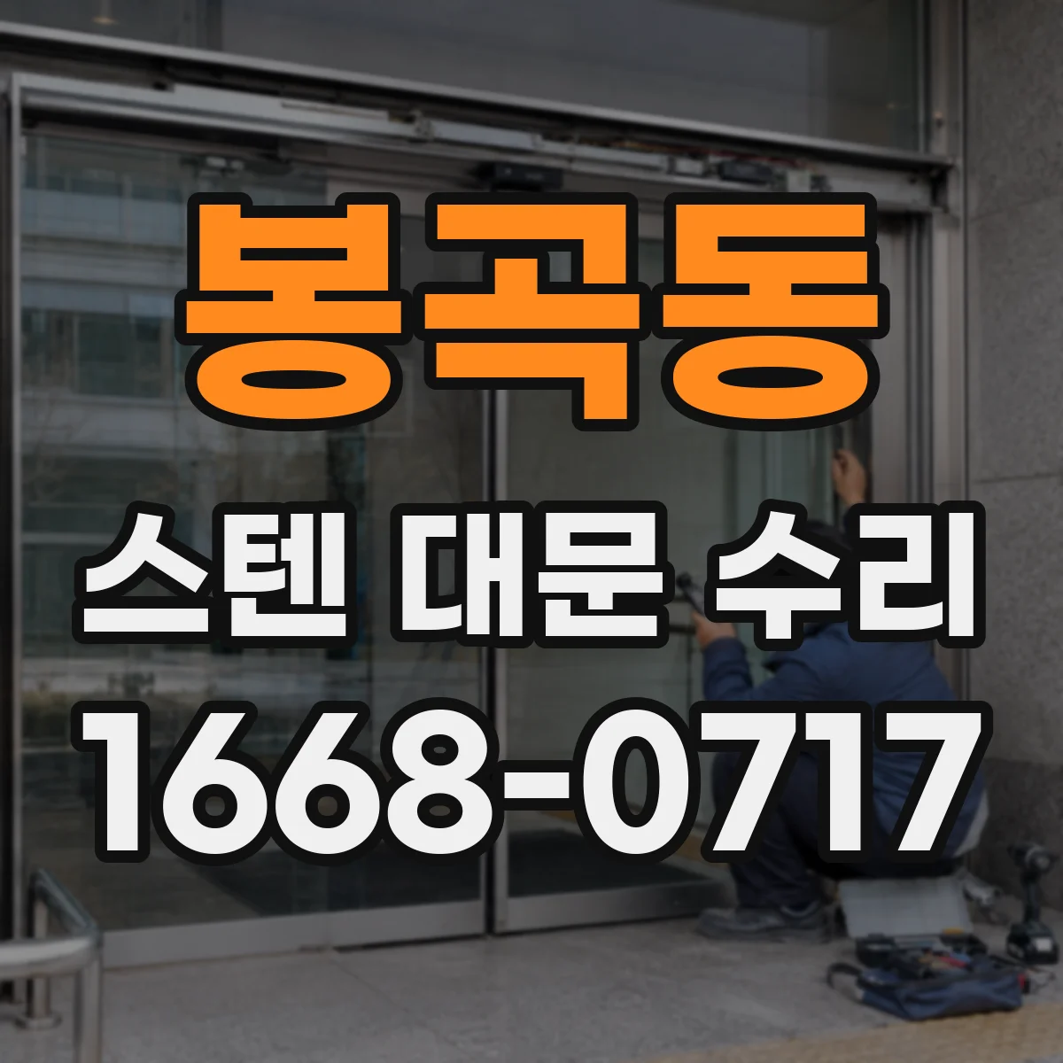 봉곡동 스텐 대문 수리