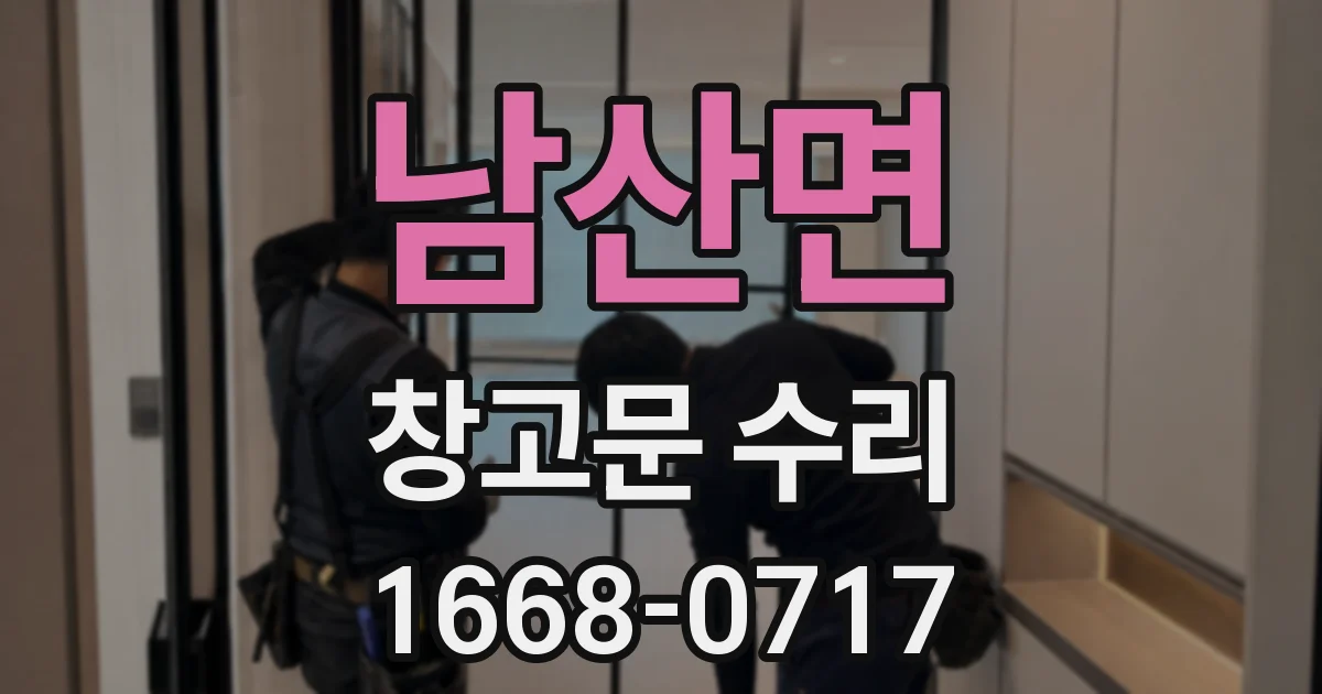 남산면 창고문 수리