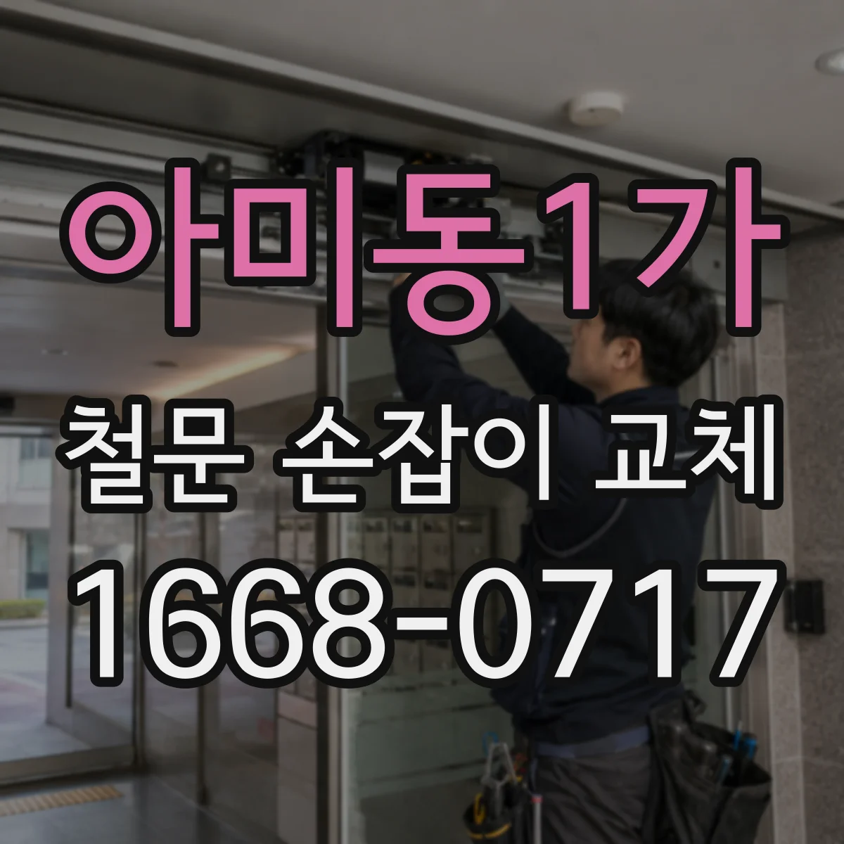 아미동1가 철문 손잡이 교체