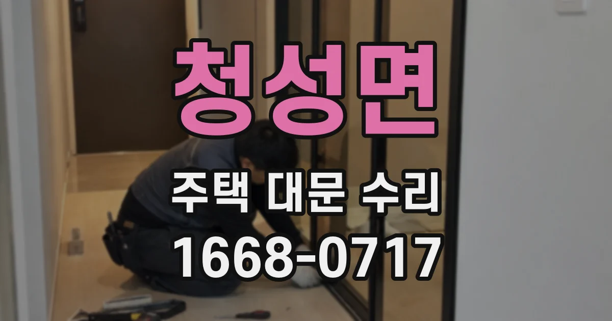 청성면 주택 대문 수리