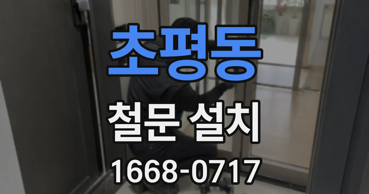 초평동 철문 설치
