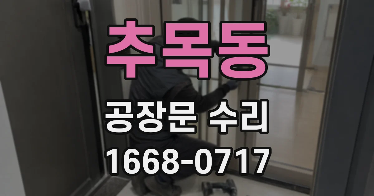 추목동 공장문 수리