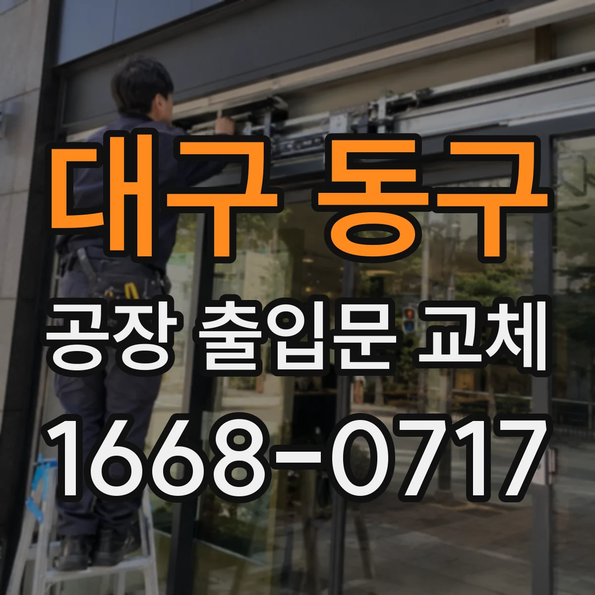 대구 동구 공장 출입문 교체