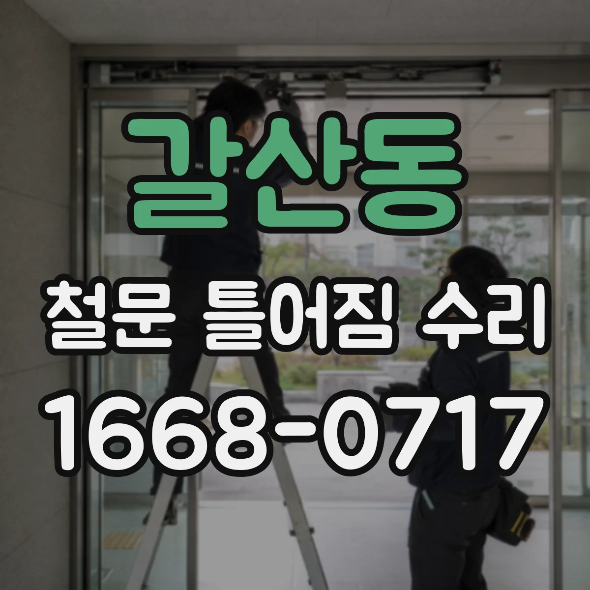 갈산동 철문 틀어짐 수리