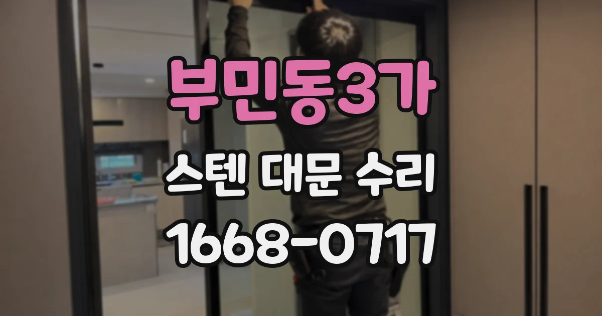 부민동3가 스텐 대문 수리