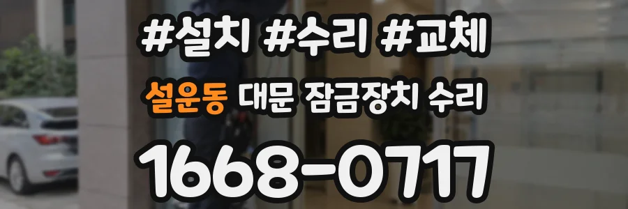 설운동 대문 잠금장치 수리