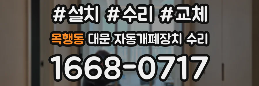 목행동 대문 자동개폐장치 수리