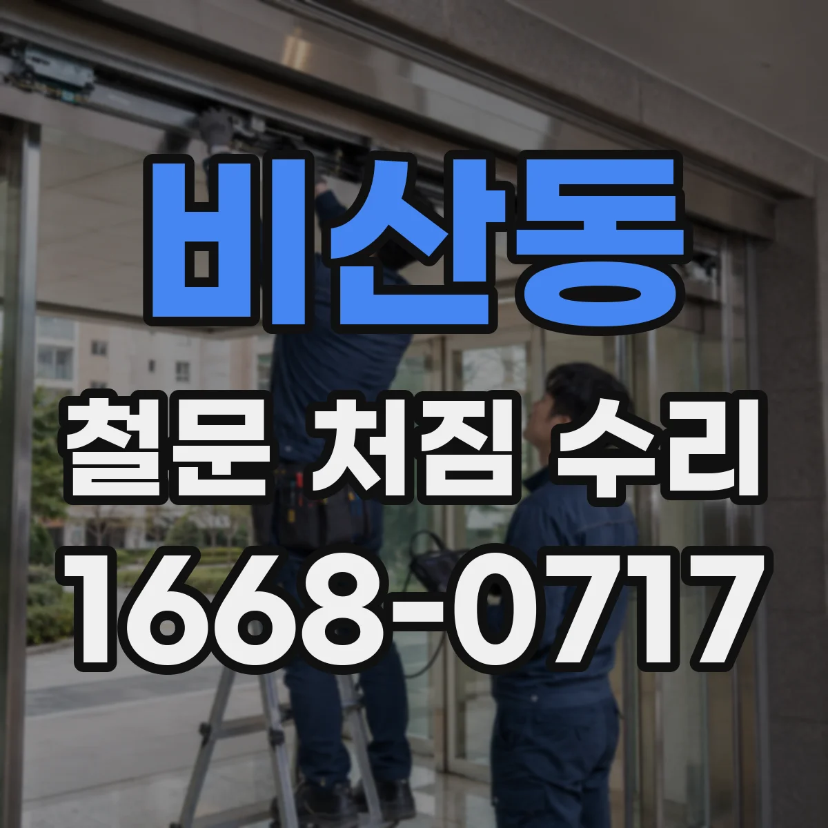 비산동 철문 처짐 수리