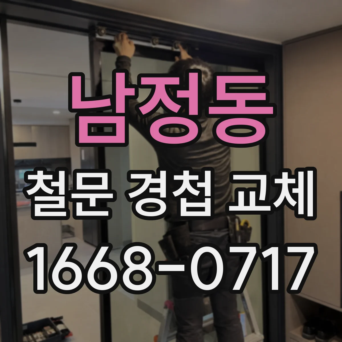 남정동 철문 경첩 교체