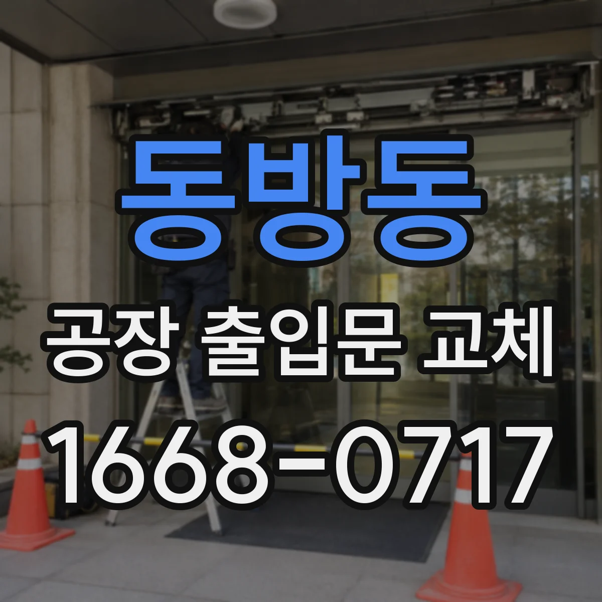 동방동 공장 출입문 교체