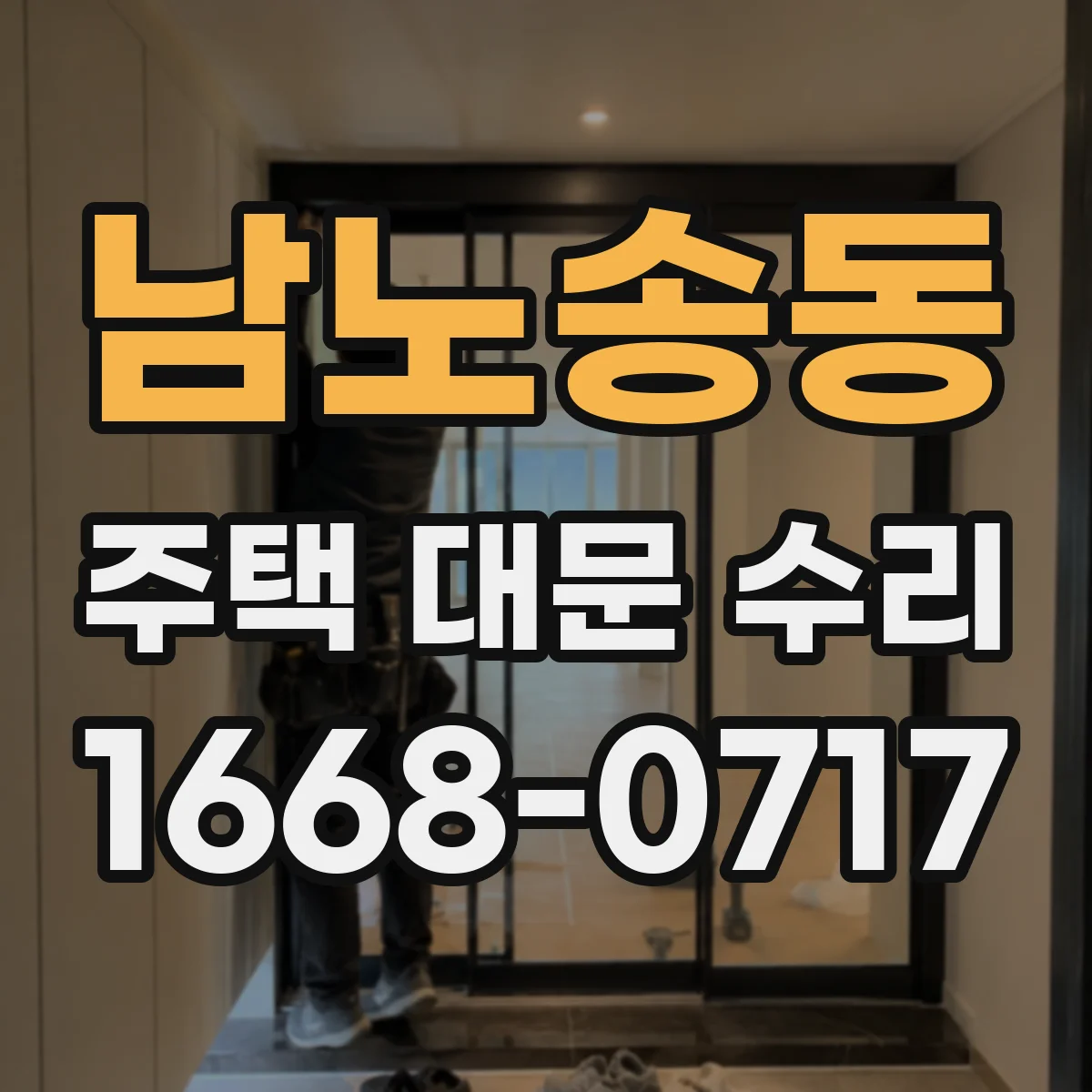 남노송동 주택 대문 수리