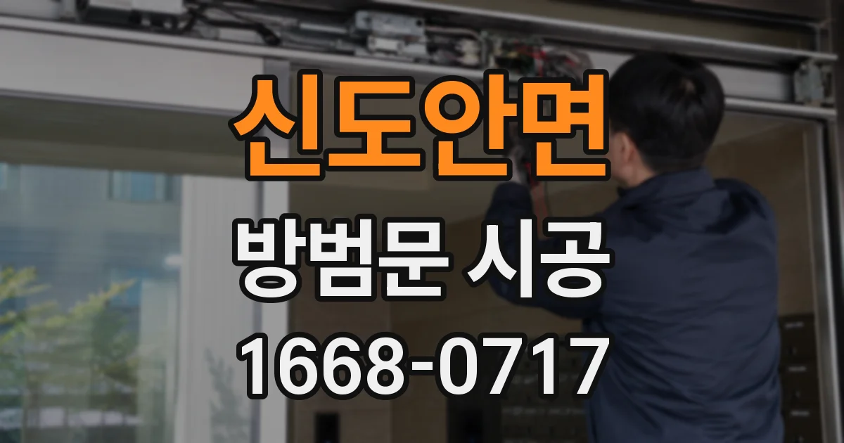 신도안면 방범문 시공