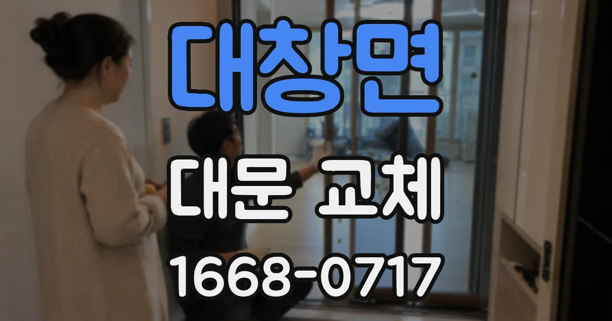 대창면 대문 교체