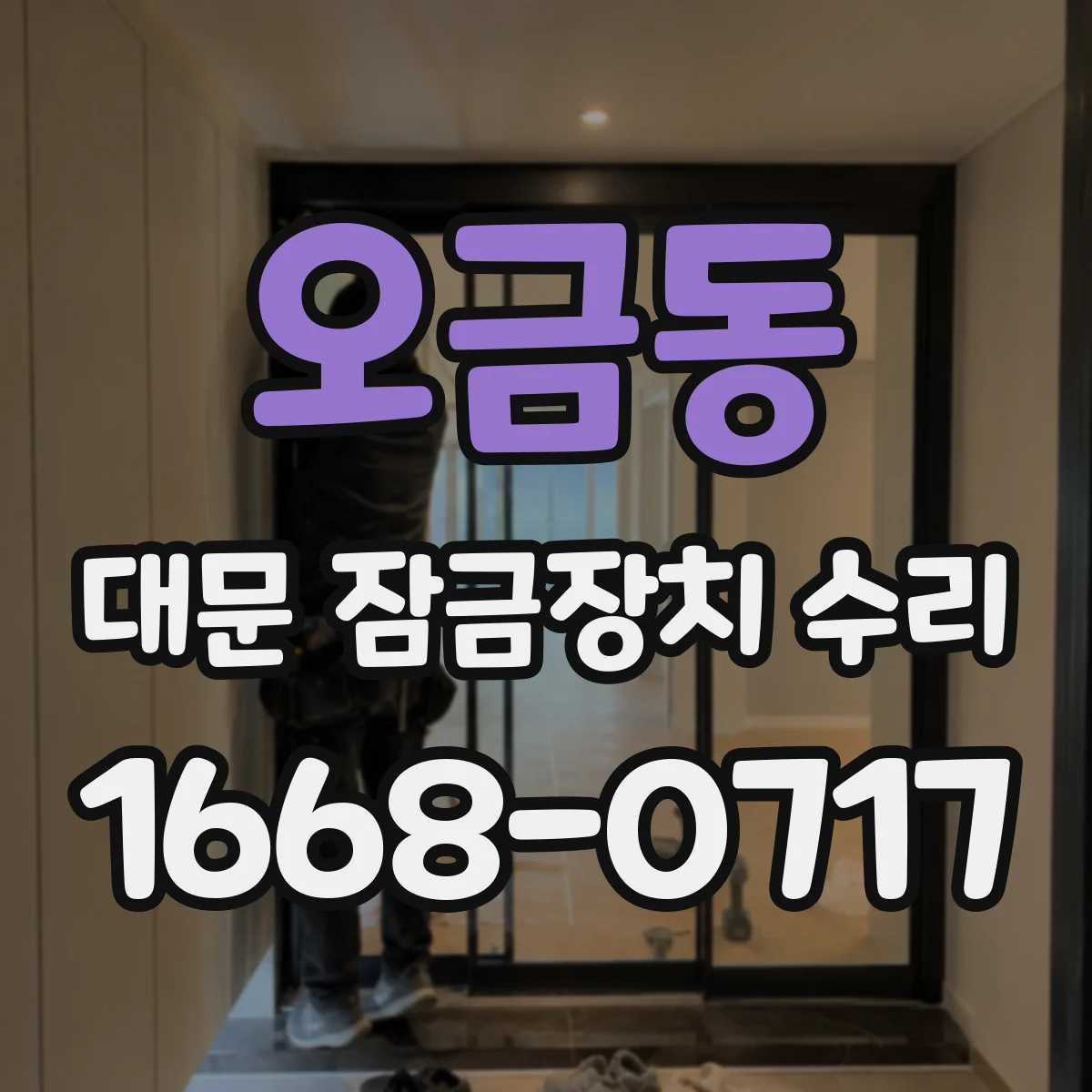 오금동 대문 잠금장치 수리