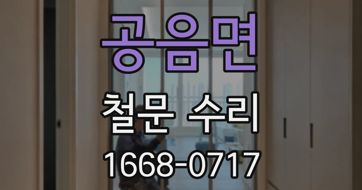 공음면 철문 수리