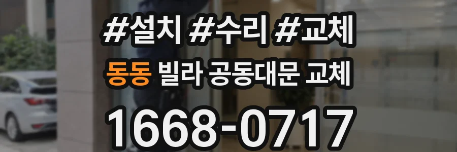동동 빌라 공동대문 교체