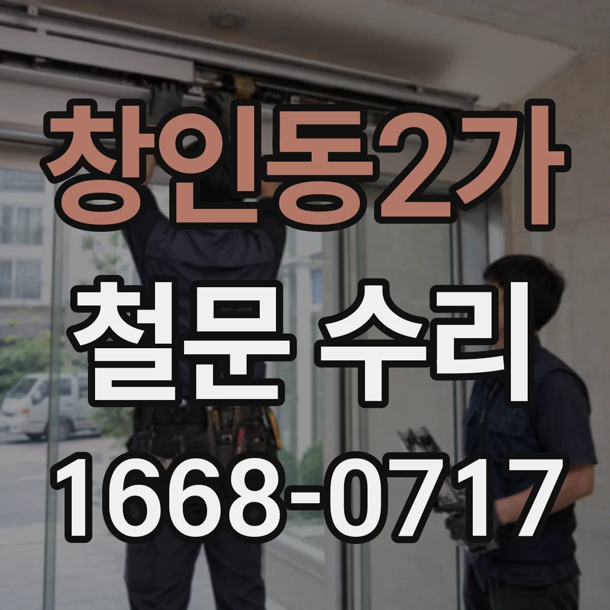 창인동2가 철문 수리