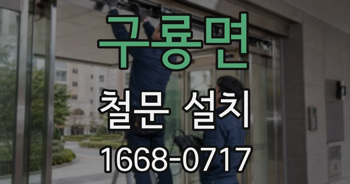 구룡면 철문 설치