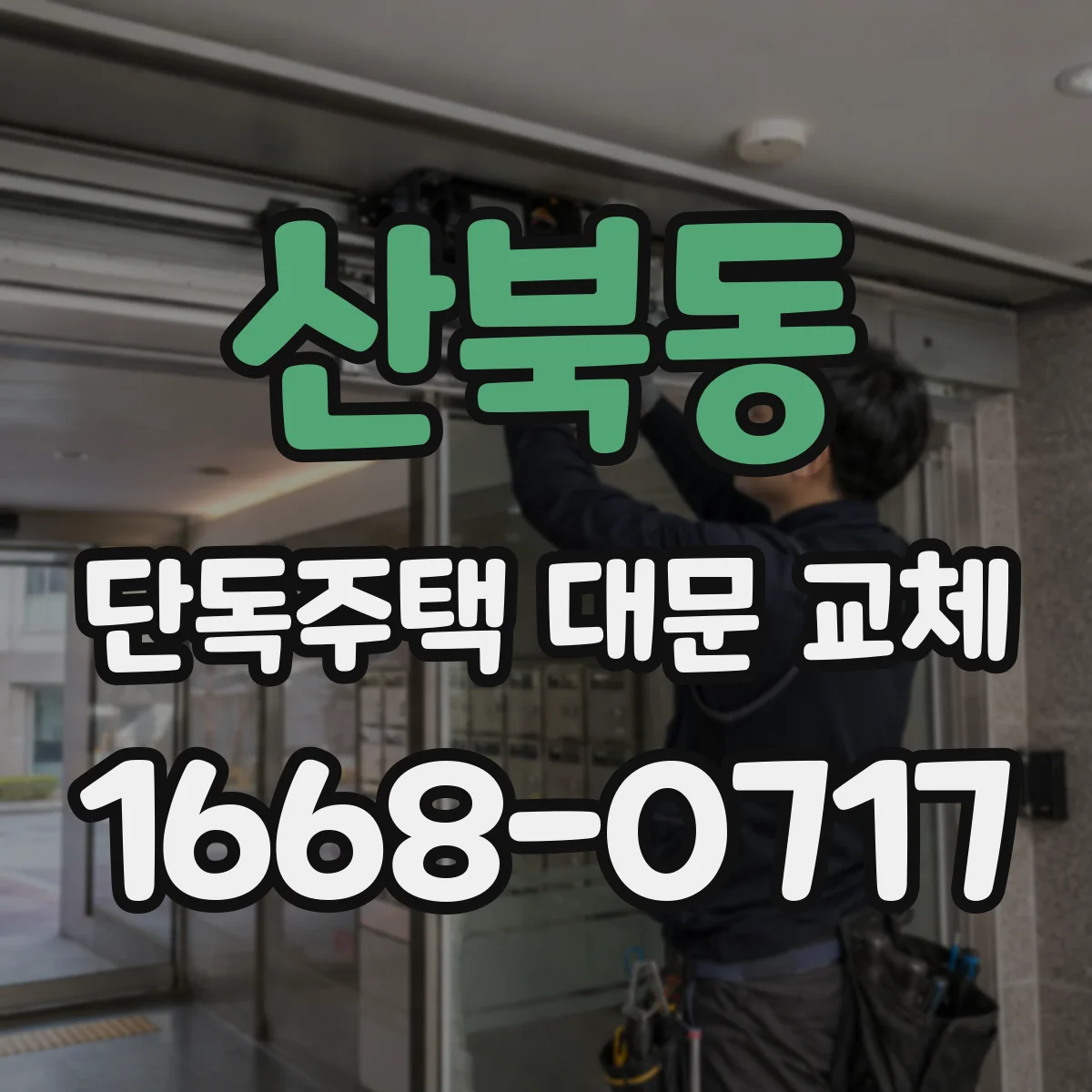 산북동 단독주택 대문 교체