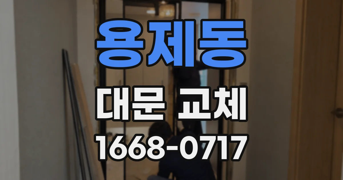 용제동 대문 교체