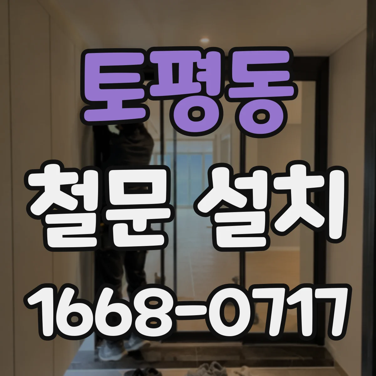토평동 철문 설치