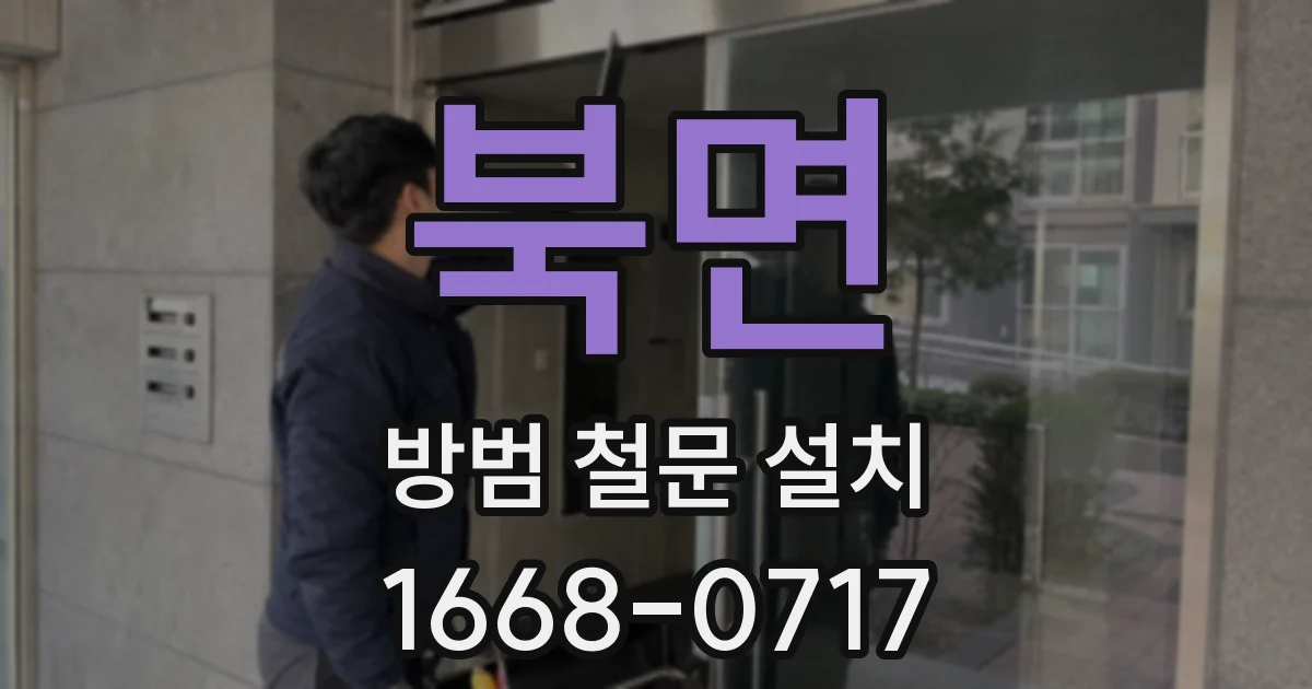 북면 방범 철문 설치