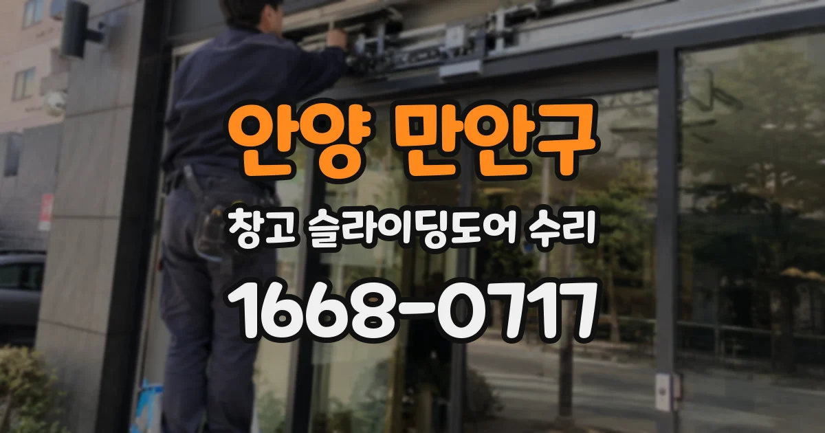안양 만안구 창고 슬라이딩도어 수리