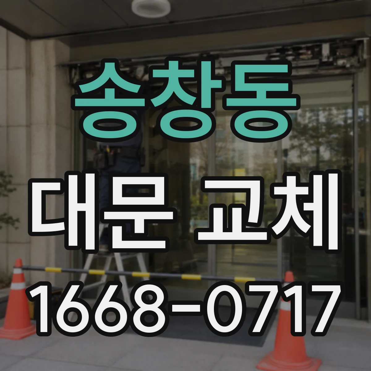 송창동 대문 교체