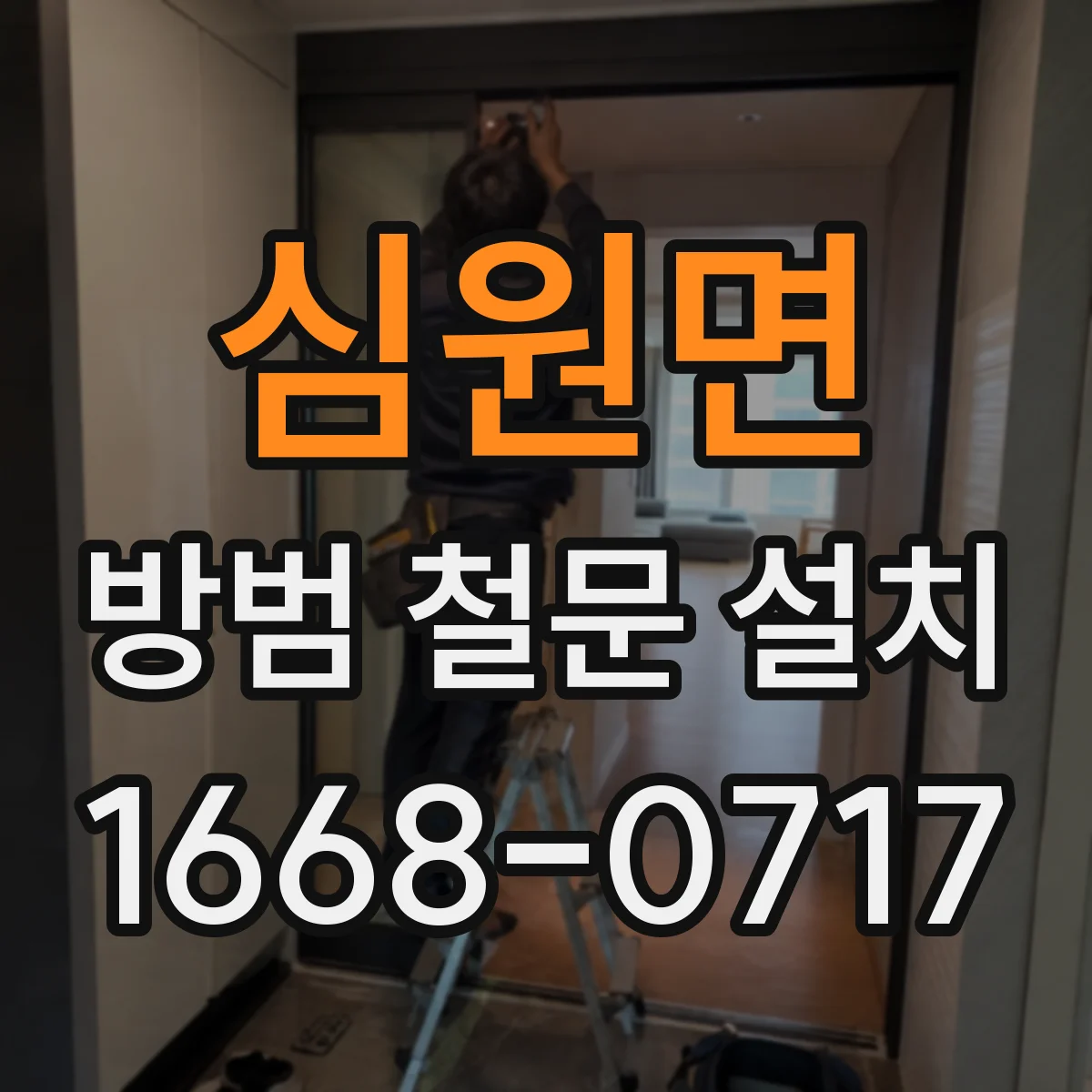 심원면 방범 철문 설치