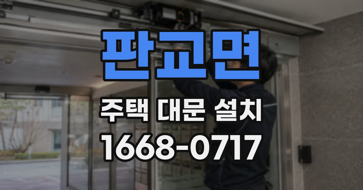 판교면 주택 대문 설치