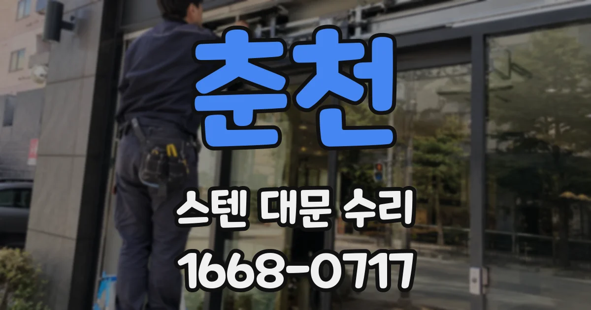 춘천 스텐 대문 수리