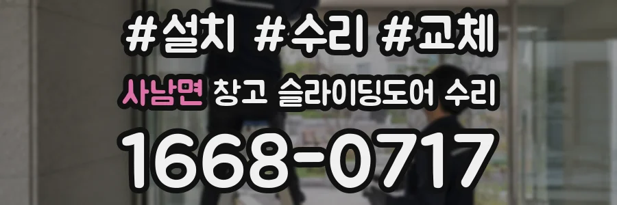 사남면 창고 슬라이딩도어 수리