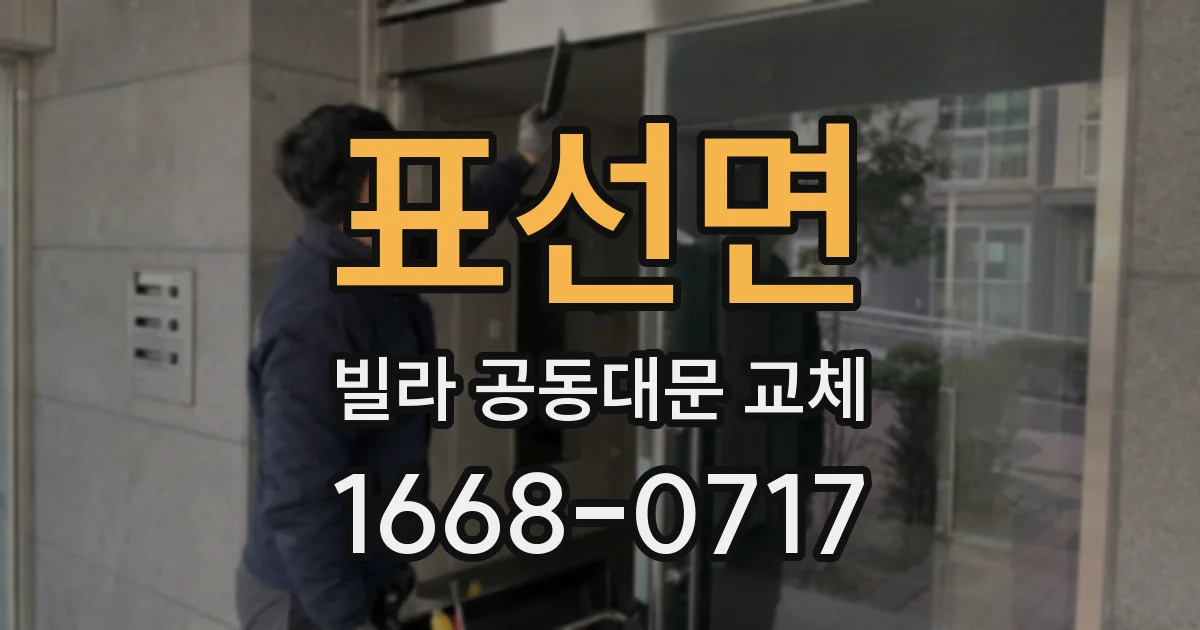 표선면 빌라 공동대문 교체