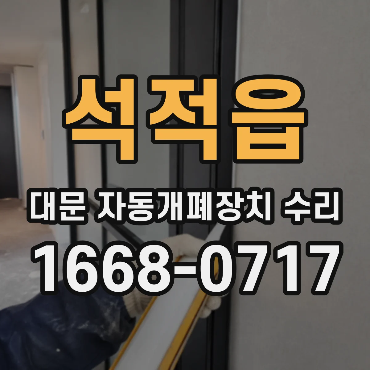 석적읍 대문 자동개폐장치 수리
