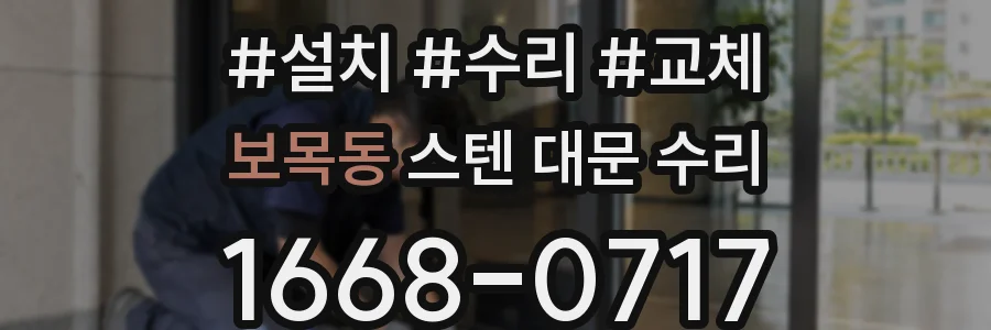 보목동 스텐 대문 수리